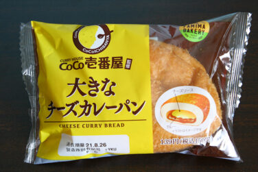 カレーは辛め Coco壱番屋監修 大きなチーズカレーパン カレー少なめだがうまさ半端ない